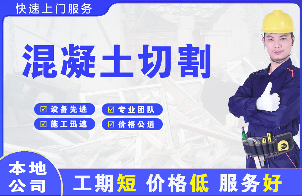 夹江混凝土切割