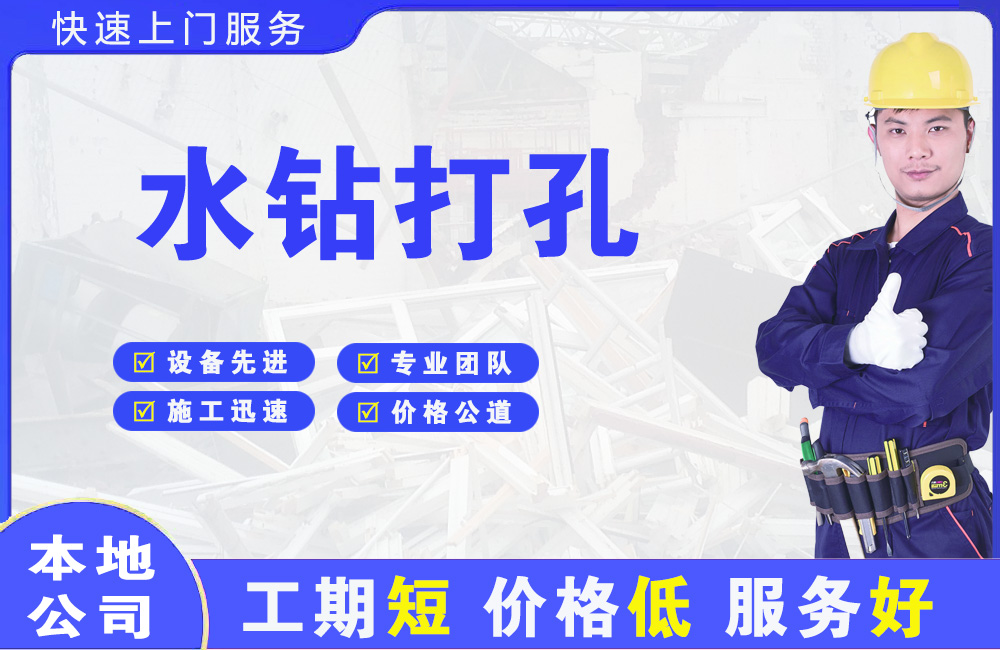 夹江水钻打孔