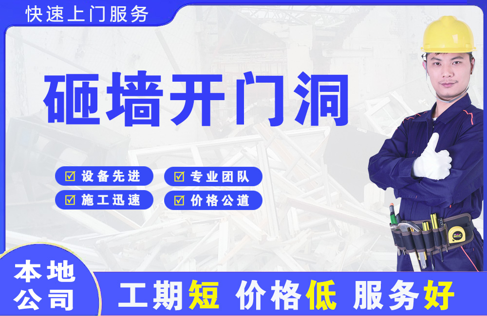 夹江砸墙开门洞