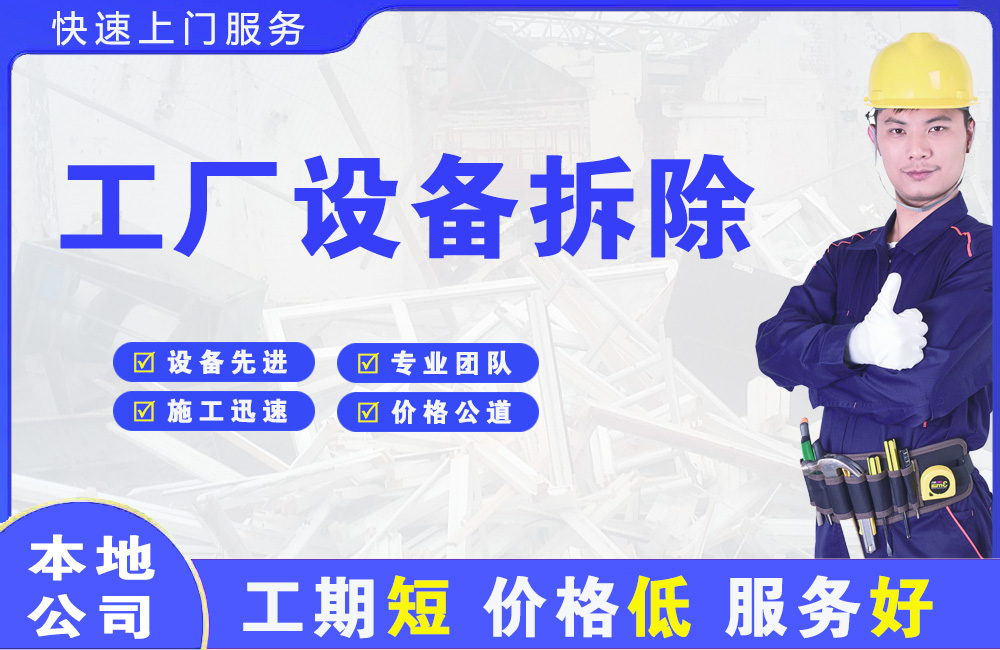 夹江工厂设备拆除