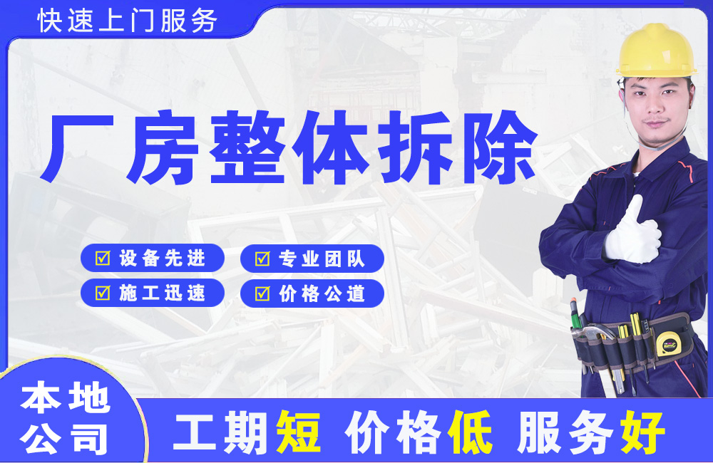 夹江厂房整体拆除